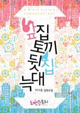 앞집토끼 뒷집늑대 표지 이미지