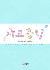 사고뭉치 표지 이미지