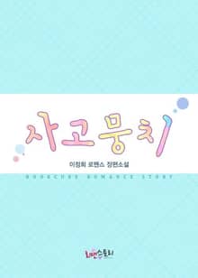 사고뭉치