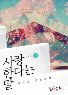 사랑한다는 말