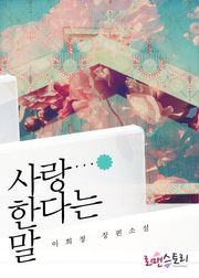 사랑한다는 말