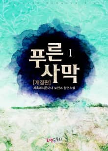 푸른 사막