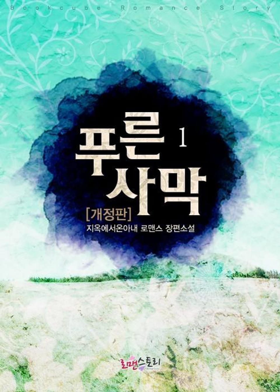 개정판 | 푸른 사막 1