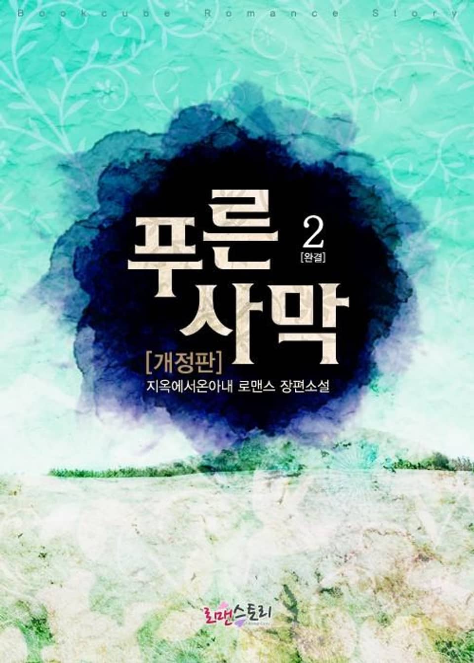 개정판 | 푸른 사막 2 (완결)