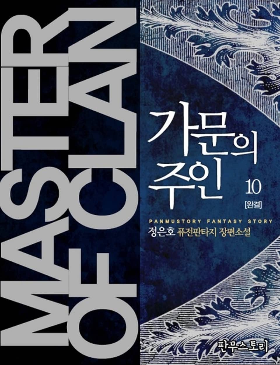 가문의 주인 10 (완결)