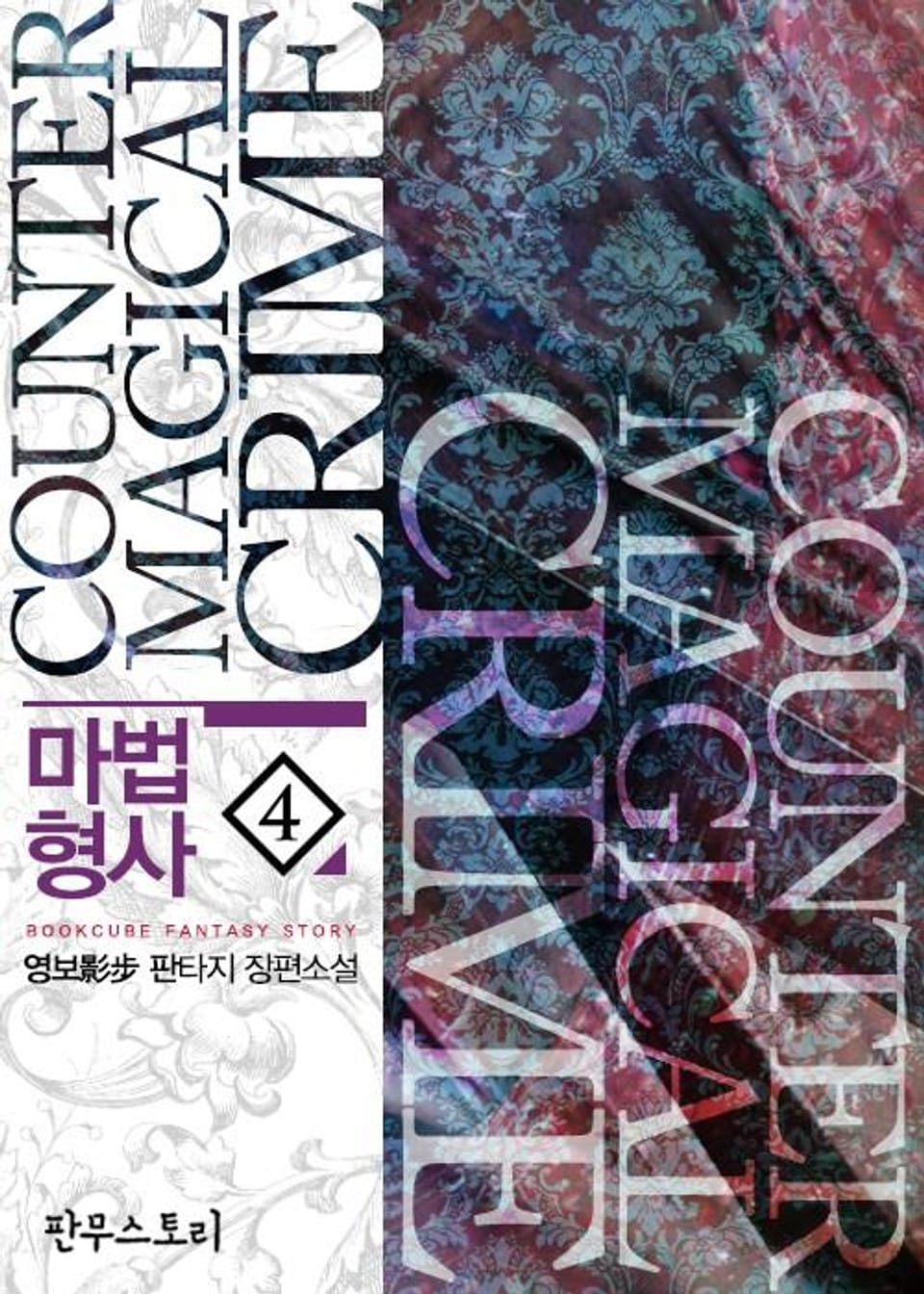 마법 형사 4 (완결)