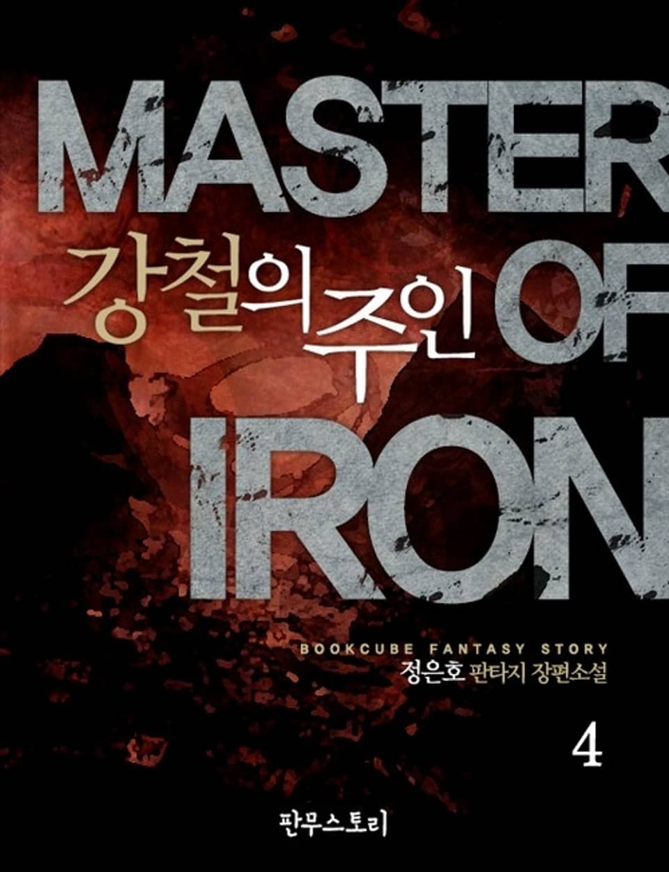 강철의 주인 4