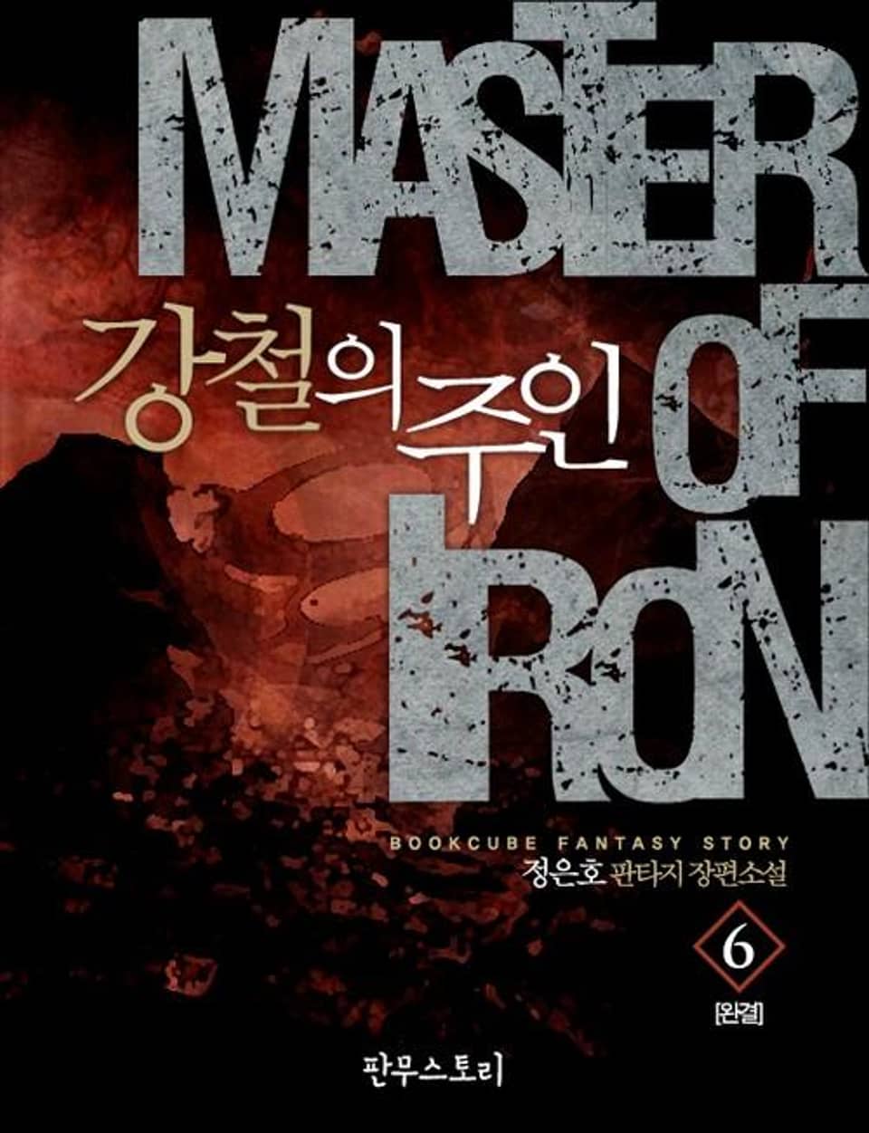 강철의 주인 6 (완결)