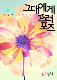 그대에게 프러포즈