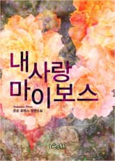 내 사랑 마이 보스 표지 이미지