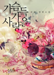 가슴 가득 사랑을