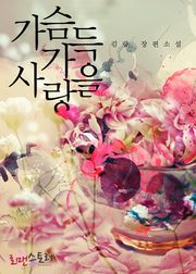 가슴 가득 사랑을