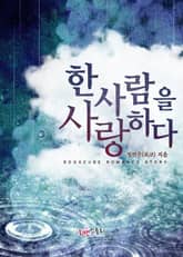 한 사람을 사랑하다 표지 이미지