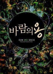 바람의 용