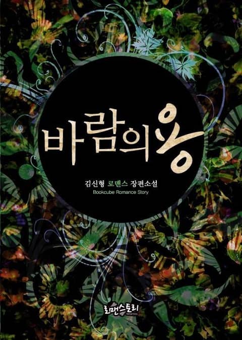 바람의 용 표지 이미지