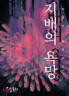 지배의 욕망