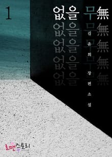 없을 무(無)