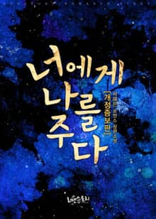 개정판 | 너에게 나를 주다