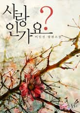 사랑인가요? 표지 이미지