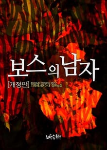 개정판 | 보스의 남자