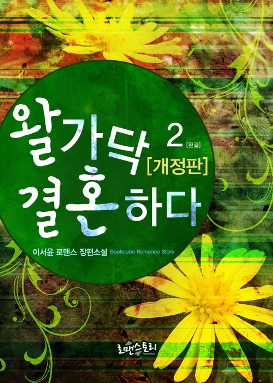 개정판 | 왈가닥 결혼하다 2 (완결)