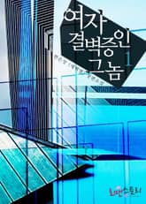 여자 결벽증인 그놈 표지 이미지