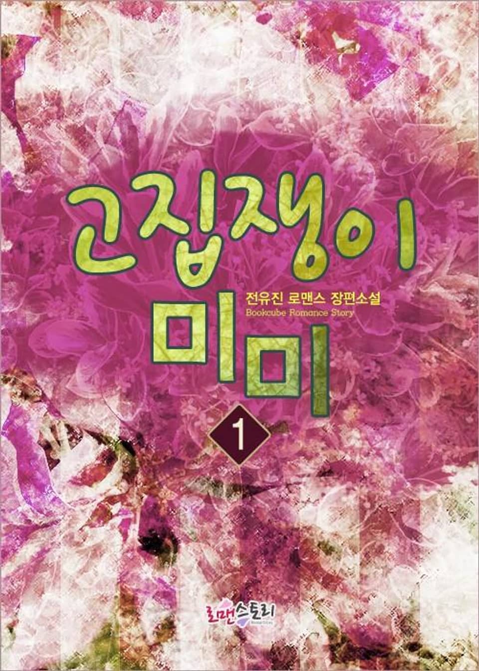 고집쟁이 미미 1