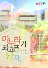 마누라가 되고픈 남자 표지 이미지