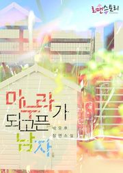 마누라가 되고픈 남자