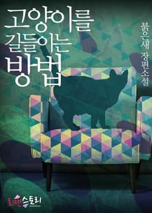 고양이를 길들이는 방법