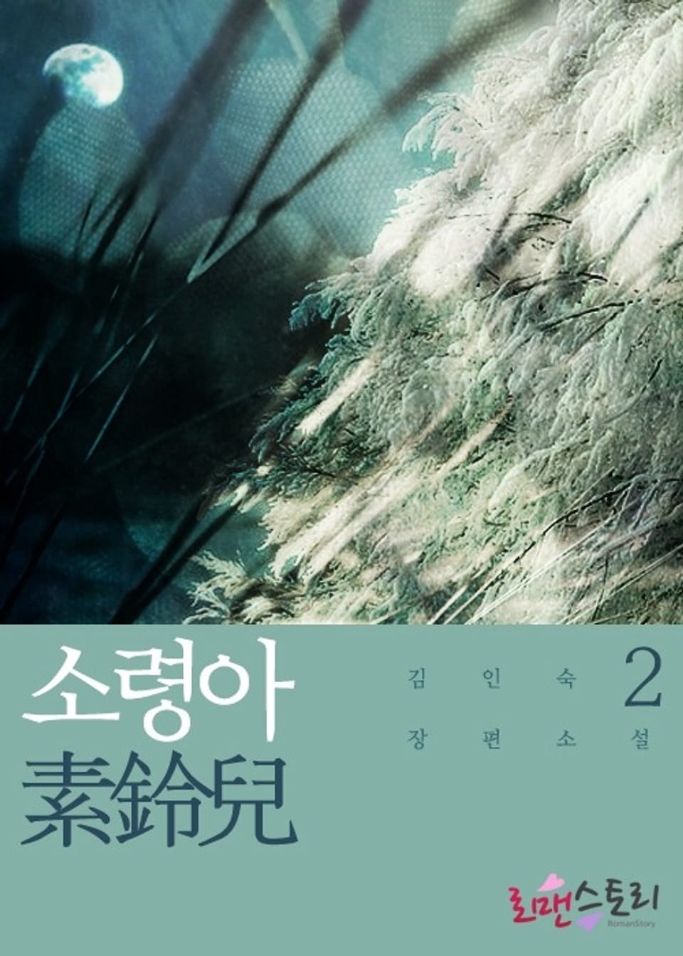 소령아 (素鈴兒) 2 (완결)