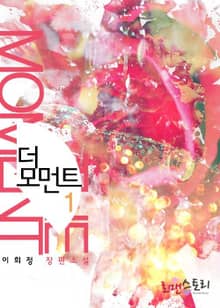 더 모먼트 (The Moment)