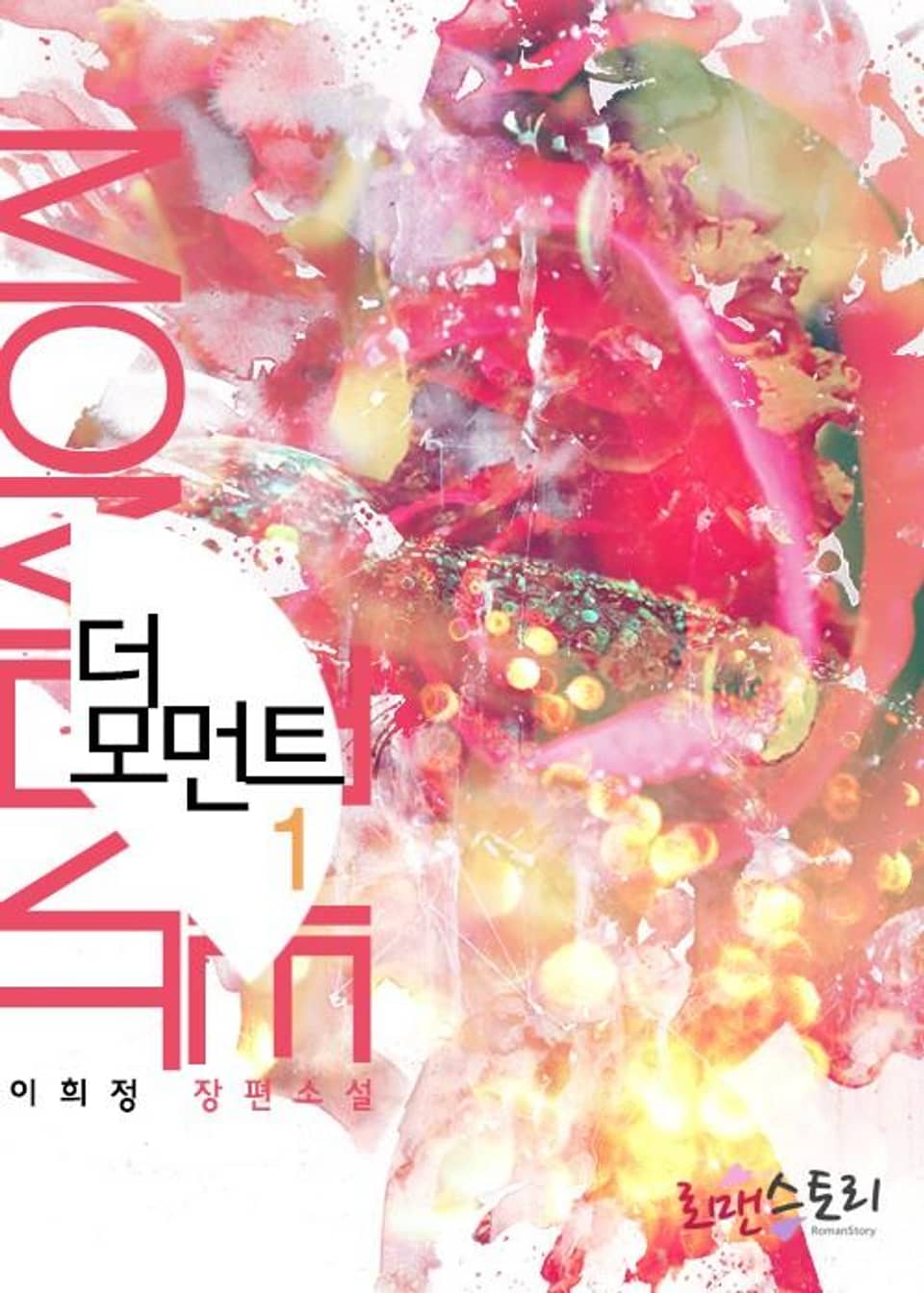 더 모먼트 (The Moment) 1