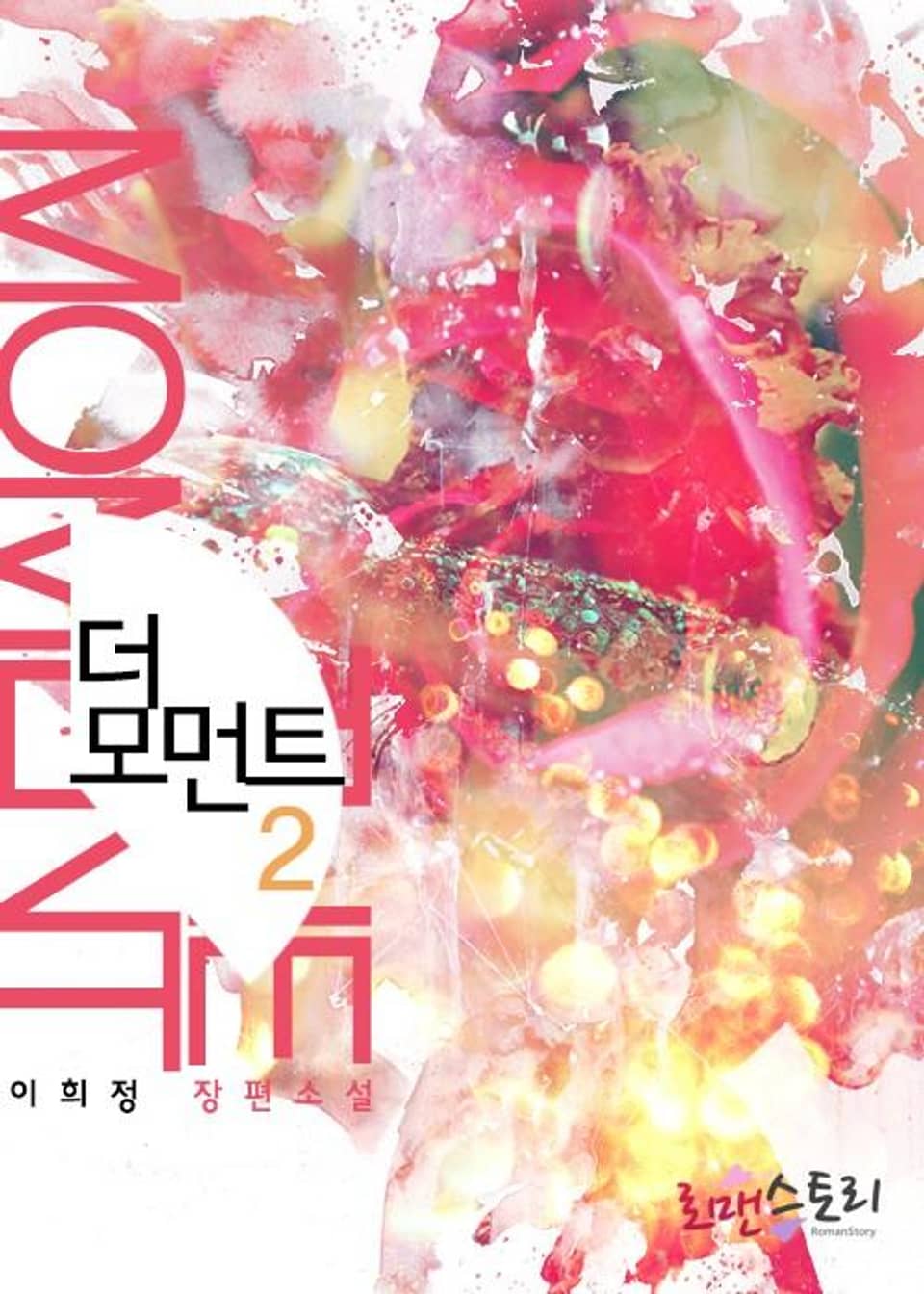 더 모먼트 (The Moment) 2 (완결)