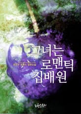 그녀는 로맨틱 집배원 표지 이미지