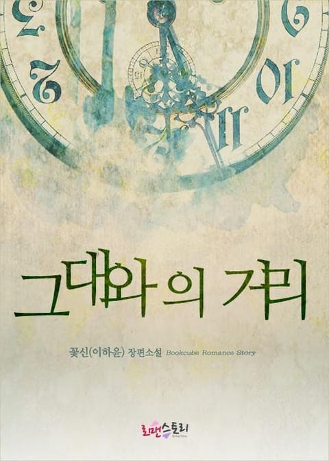 그대와의 거리 표지 이미지