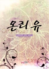 온리 유 (Only You) 표지 이미지