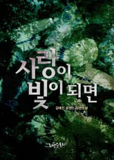 사랑이 빛이 되면 표지 이미지