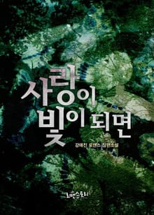 사랑이 빛이 되면