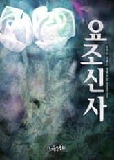 요조신사 표지 이미지