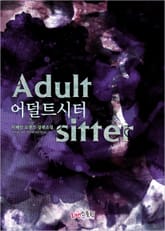 어덜트시터 (Adult-sitter) 표지 이미지