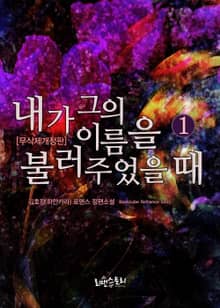 내가 그의 이름을 불러주었을 때 (무삭제개정판)