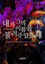 내가 그의 이름을 불러주었을 때 (무삭제개정판)