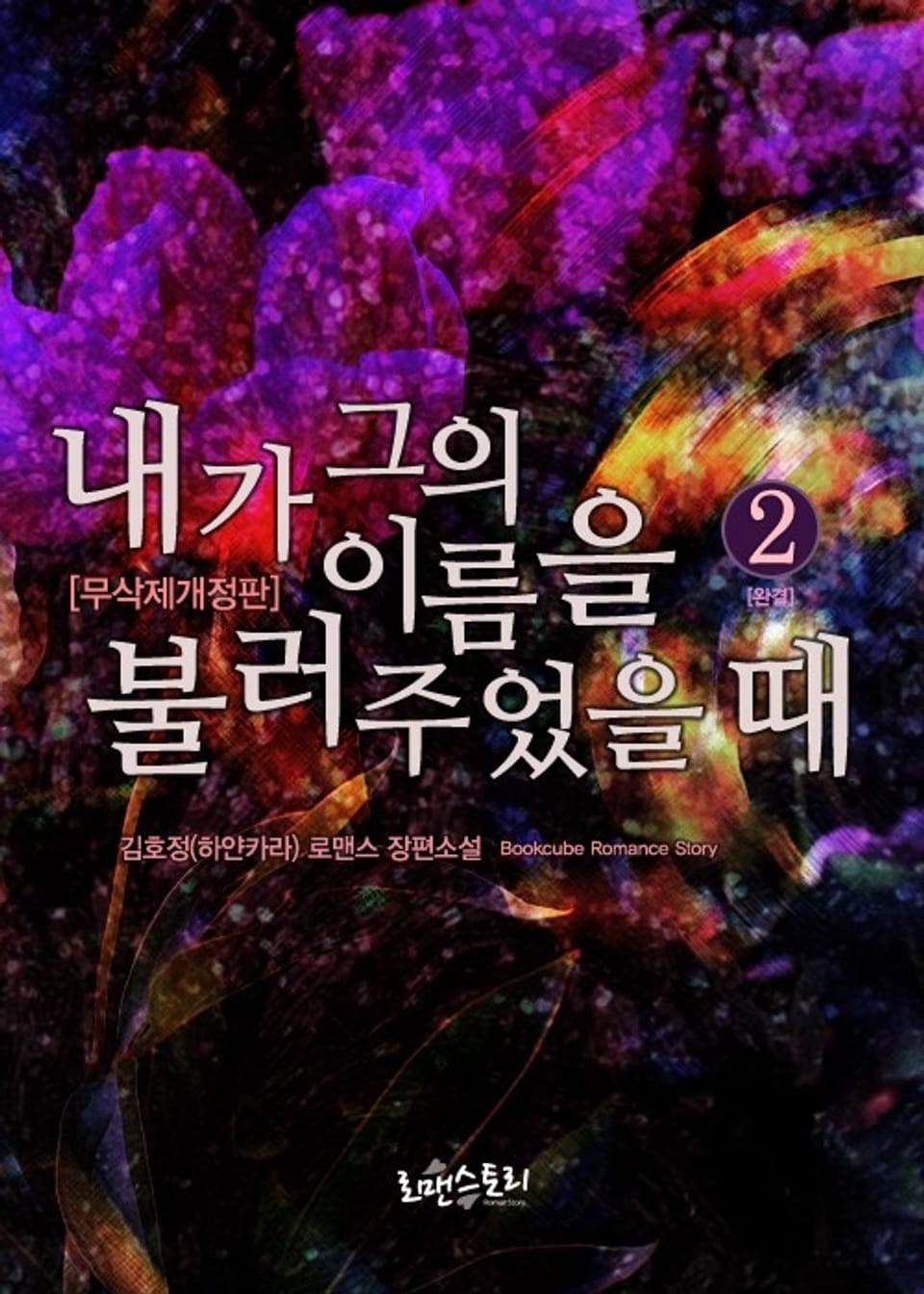 내가 그의 이름을 불러주었을 때 2 (무삭제개정판) (완결)