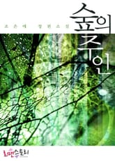 숲의 주인 표지 이미지