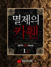 멸제의 카휀 표지 이미지