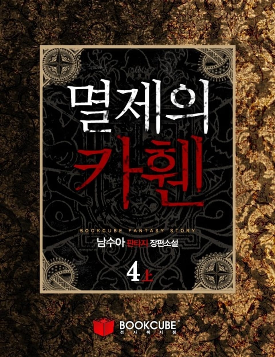 멸제의 카휀 4 - 상