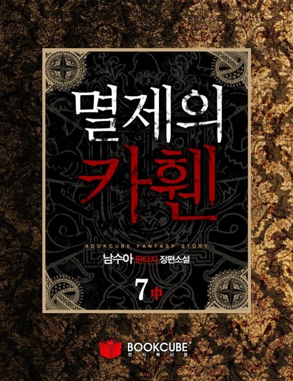 멸제의 카휀 7 - 중