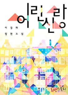 어린 신랑