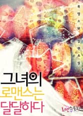 그녀의 로맨스는 달달하다 표지 이미지